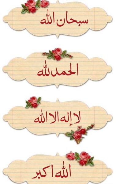 عکس سبحان الله والحمدلله