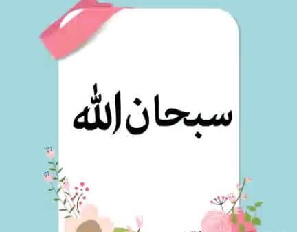 عکس سبحان الله والحمدلله