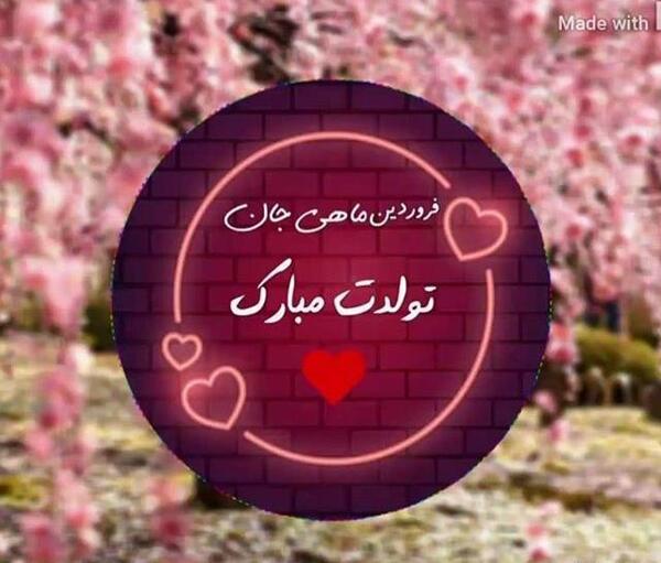 عکس تولد دختر فروردین