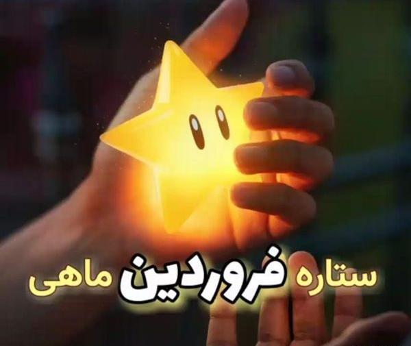 عکس تولد دختر فروردین