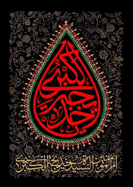 عکس با کیفیت وفات حضرت خدیجه