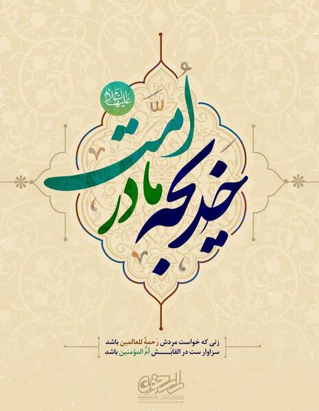 عکس با کیفیت وفات حضرت خدیجه