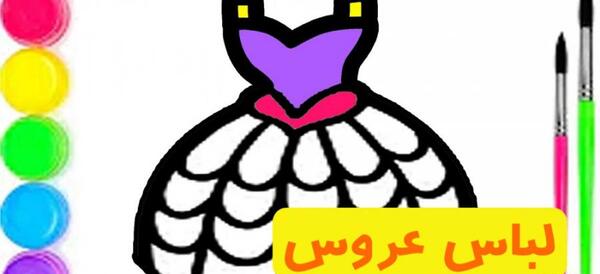 عکس نقاشی لباس عروس