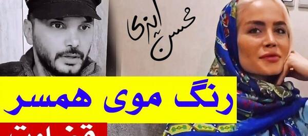 عکس زن محسن ایزی