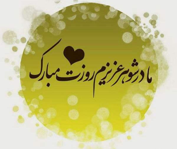 عکس مادر شوهر