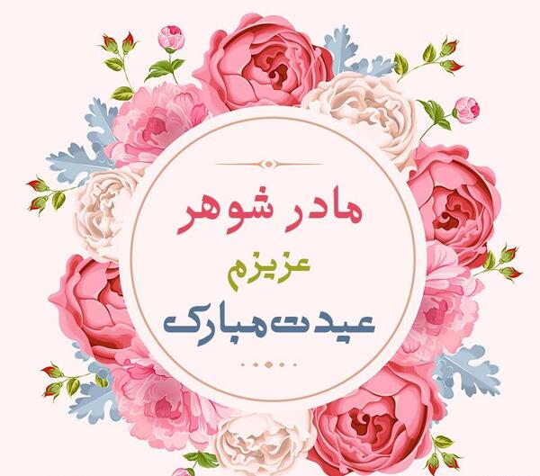 عکس مادر شوهر