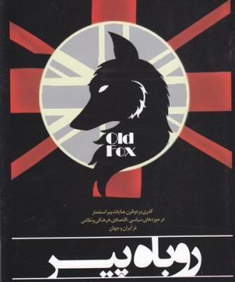 عکس روباه پیر