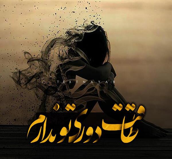عکس نوشته خدا طاقت ندارم