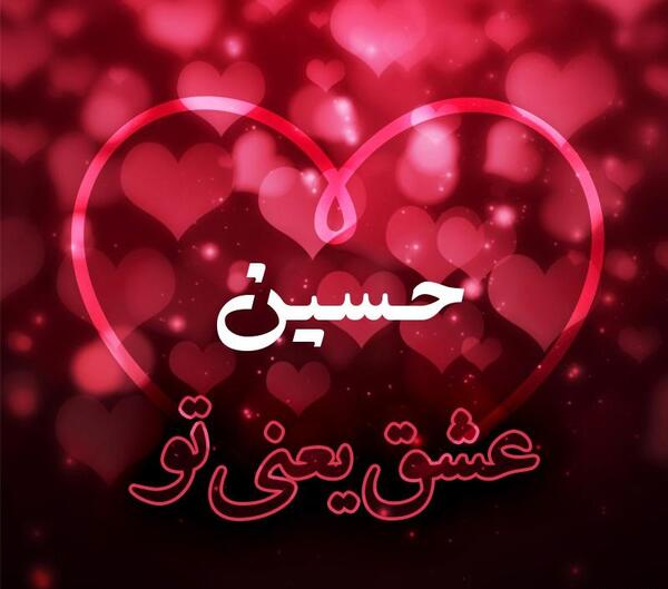 عکس پروفایل حسین