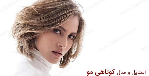 عکس مدل های کوتاهی مو زنانه