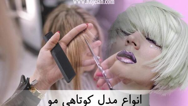 عکس مدل های کوتاهی مو زنانه