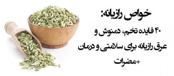 عکس نوشته خواص رازیانه