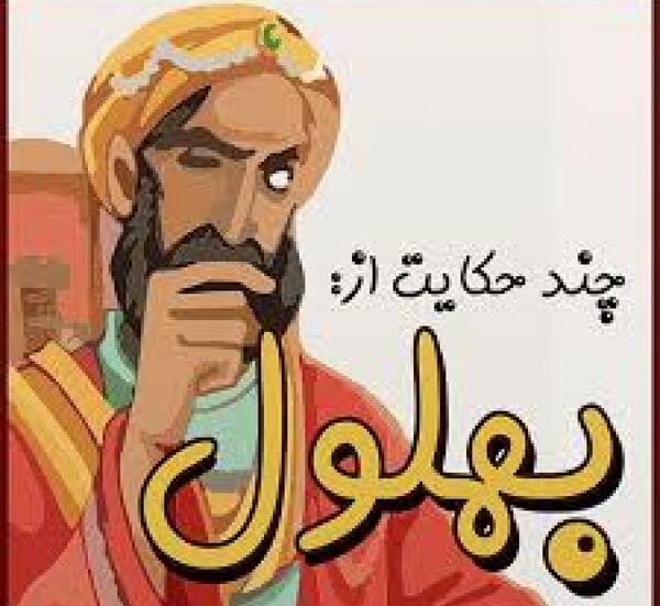 عکس واقعی بهلول