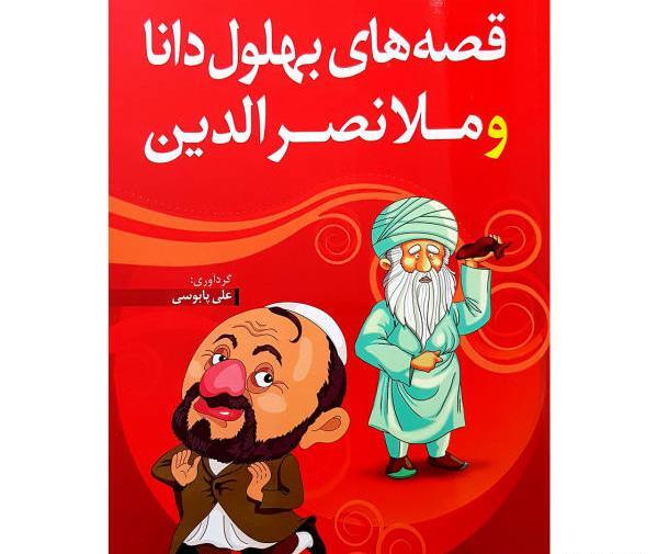 عکس واقعی بهلول