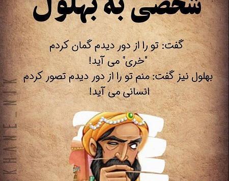 عکس واقعی بهلول