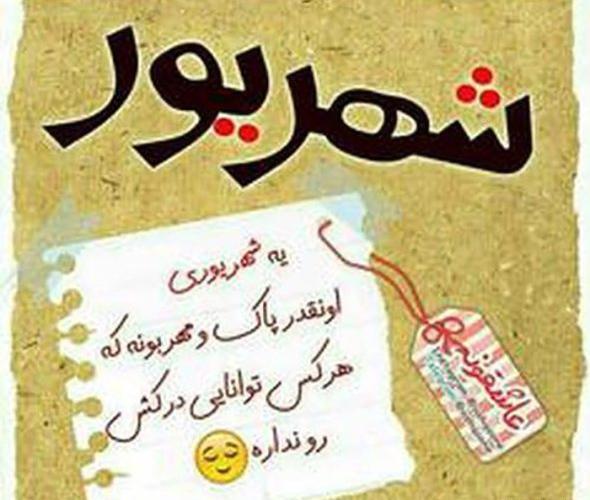 عکس ماه شهریوری