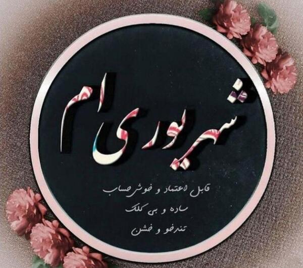 عکس ماه شهریوری
