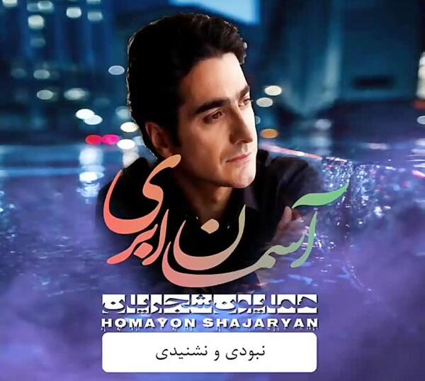 عکس وضعیت واتساپ همایون شجریان