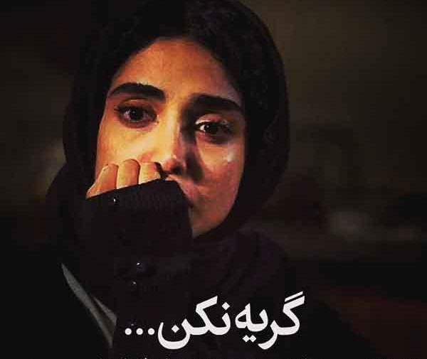 عکس نوشته گریه نکن خوشگلیه دختر ب چشماشه