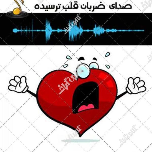 عکس صدای ضربان قلب
