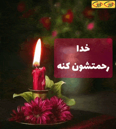 عکس خدا رحمتش کنه