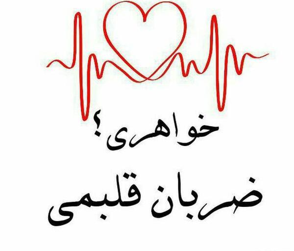 عکس ضربان قلبم دوستت دارم