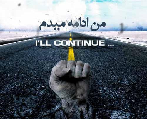 عکس تنهایی ادامه میدم