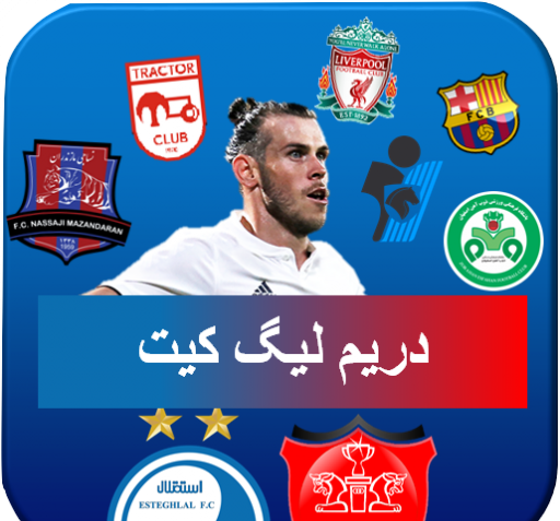 عکس بازی دریم لیگ