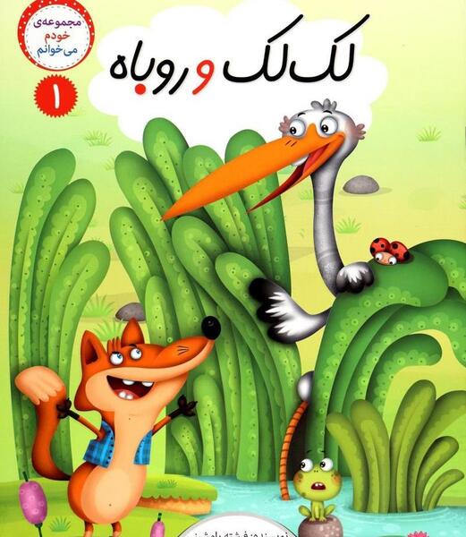 عکس روباه و لک لک