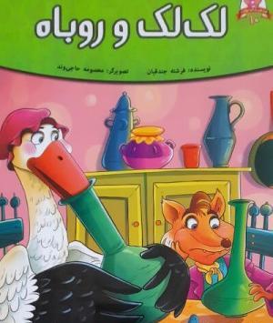 عکس روباه و لک لک