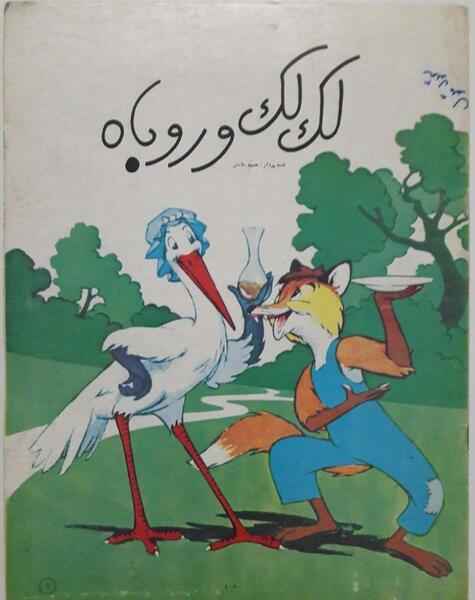 عکس روباه و لک لک