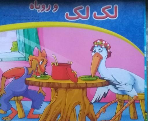 عکس روباه و لک لک