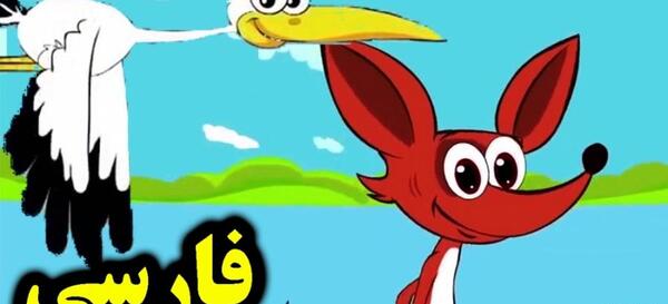 عکس روباه و لک لک