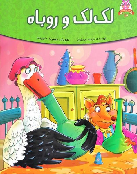 عکس روباه و لک لک