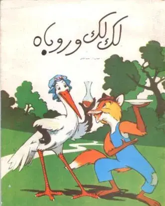 عکس روباه و لک لک