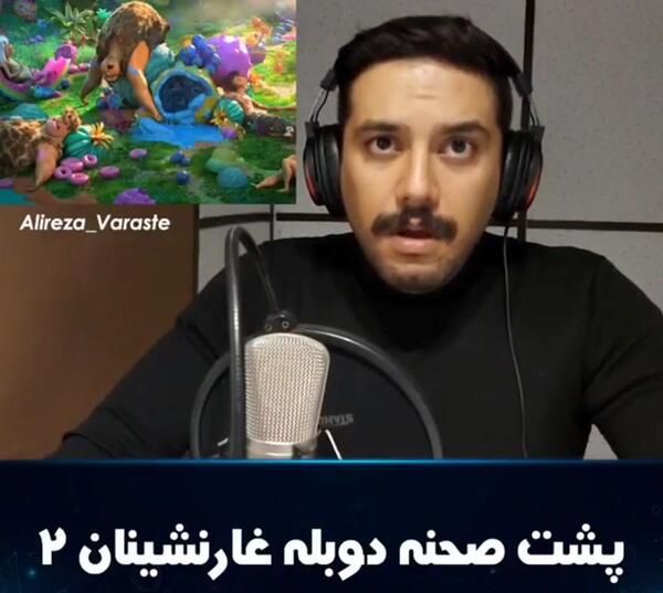 عکس پشت صحنه دوبله