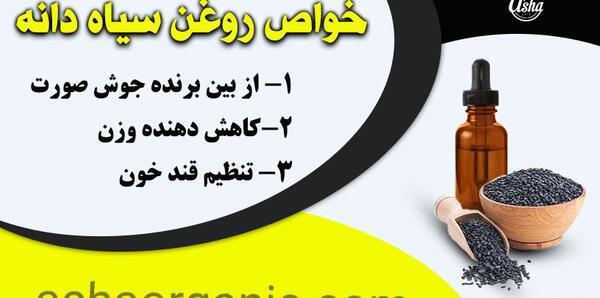 عکس خواص روغن سیاه دانه
