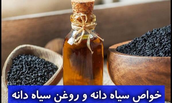 عکس خواص روغن سیاه دانه