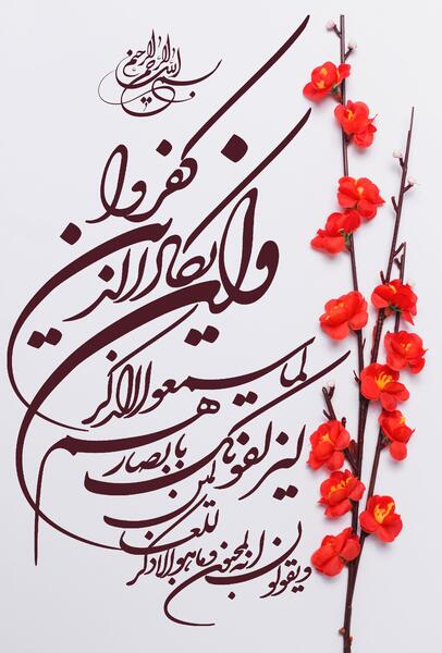 عکس نوشته وان یکاد