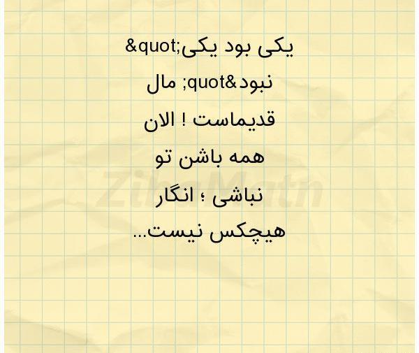 عکس نوشته غمگین یکی بود یکی نبود
