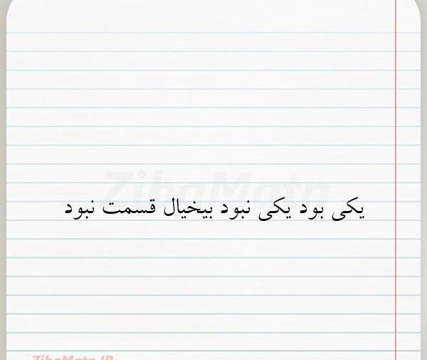 عکس نوشته غمگین یکی بود یکی نبود