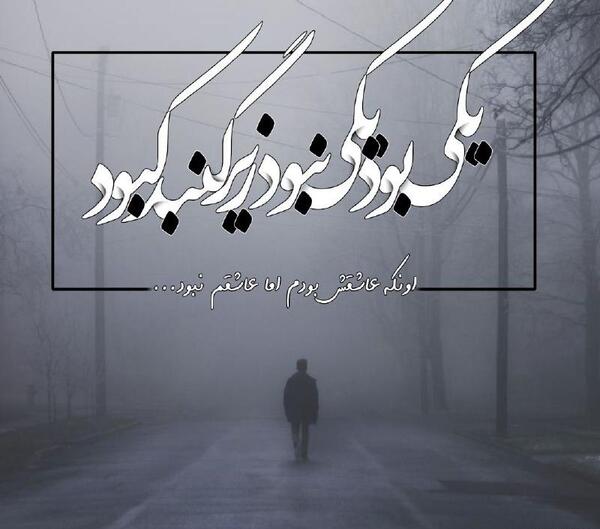 عکس نوشته غمگین یکی بود یکی نبود