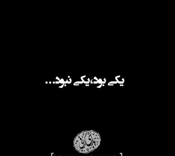 عکس نوشته غمگین یکی بود یکی نبود