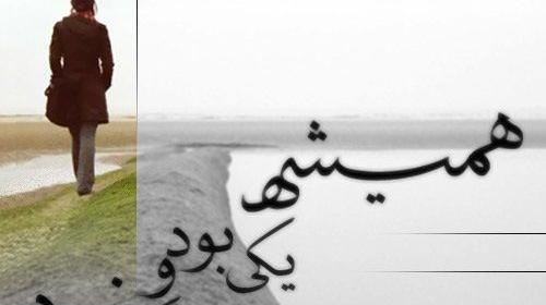 عکس نوشته غمگین یکی بود یکی نبود