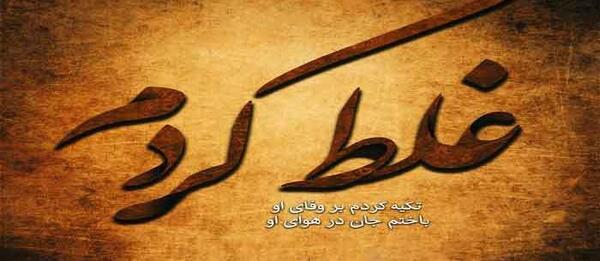 عکس غلط کردم
