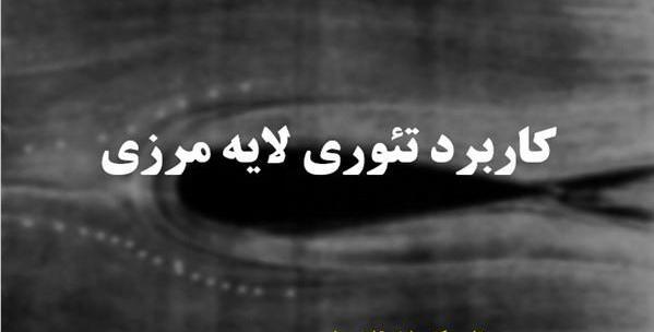 عکس لایه مرزی