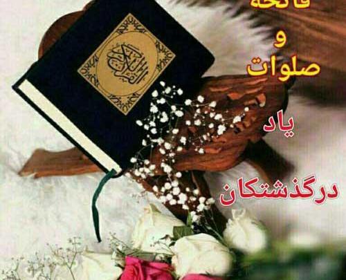 عکس نوشته فاتحه کبیره