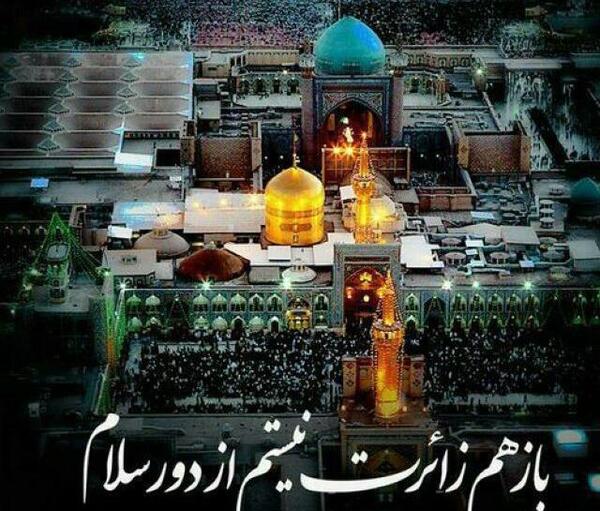 عکس حرم امام رضا علیه السلام