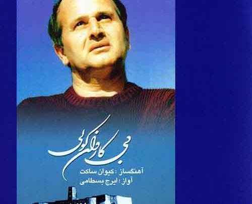 عکس روی تو چو در آینه جام افتاد اهنگ
