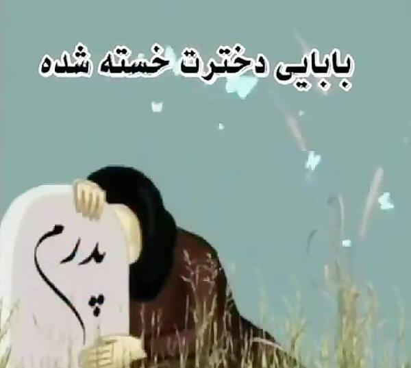 عکس بابا جونم چرا تنهام گذاشتی
